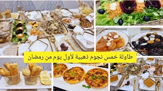 طاولة ذهبية خمس⭐لأول يوم من رمضانمع افكار راقية  للتقديم/مثوم وبوراك بالبطاطا
