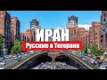 Русский бизнес в Иране. 43 года под санкциями. Как живут и работают наши в Тегеране? / на ПМЖ Бизнес