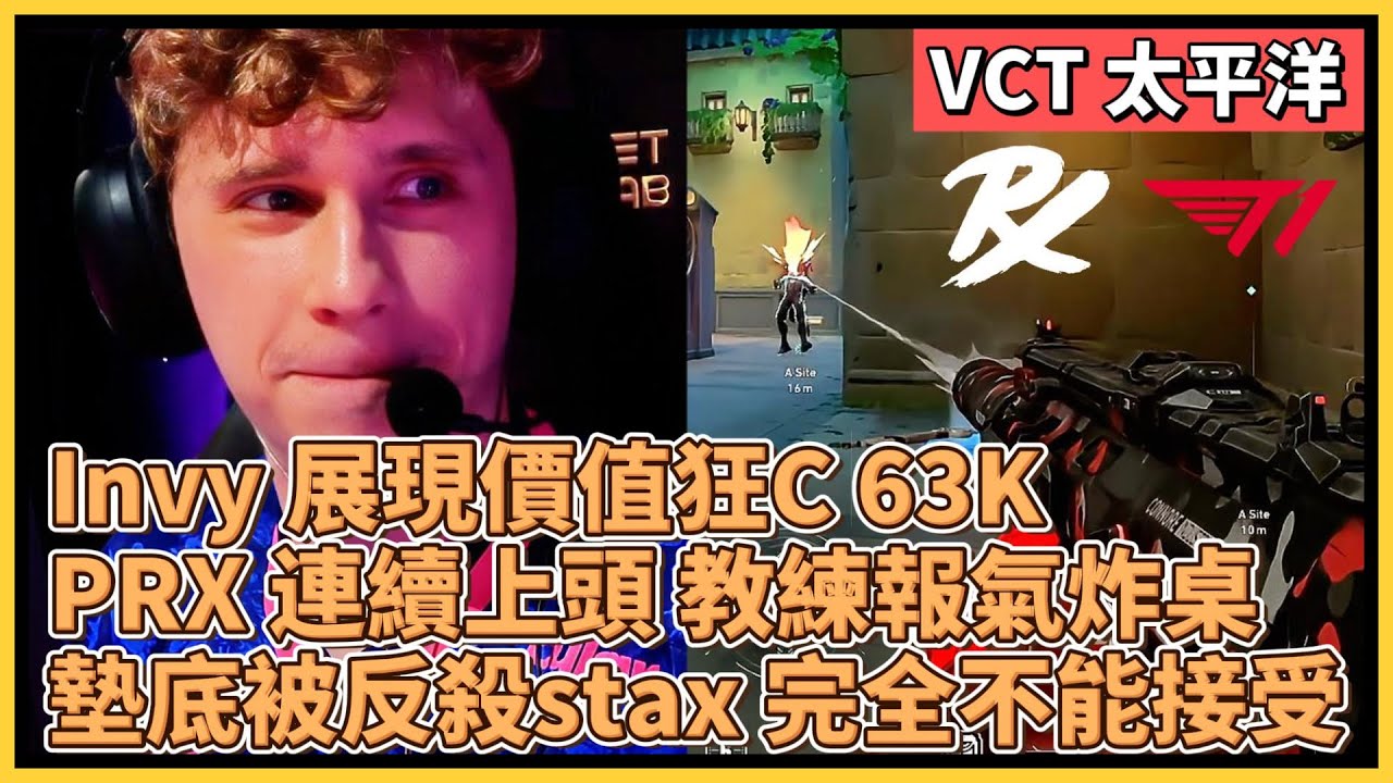 Invy 展現價值狂C 63K！PRX 連續上頭 教練報氣炸桌！墊底還被反殺stax 完全不能接受！｜特戰比賽｜VCT 太平洋｜PRX vs T1