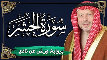 سورة الحشر برواية ورش عن نافع | المصحف المرتل للقارئ : أحمد خضر الطرابلسي