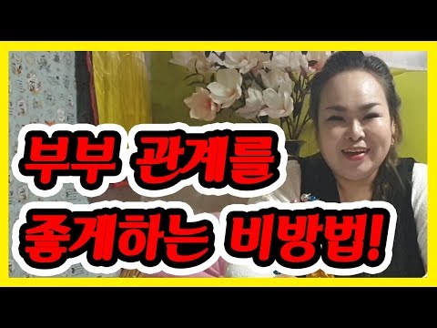 Capa de 부부 갈등이 있다? 부부 관계,부부 금실이 좋아지는 인테리어까지 모두 알려드립니다!!