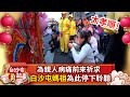 為親人病痛前來祈求　白沙屯媽祖為此停下聆聽@ChinaTimes