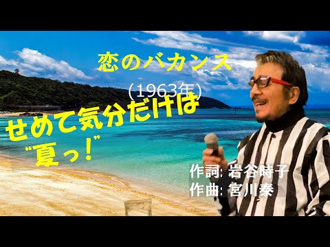 「恋のバカンス」 字幕付きカバー 1963年 岩谷時子作詞　宮川泰作曲　ザ・ピーナッツ 若林ケン 昭和歌謡シアター　～たまに平成の歌～