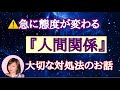 【人間関係】手のひら返しの態度★毎朝お勧めの言葉
