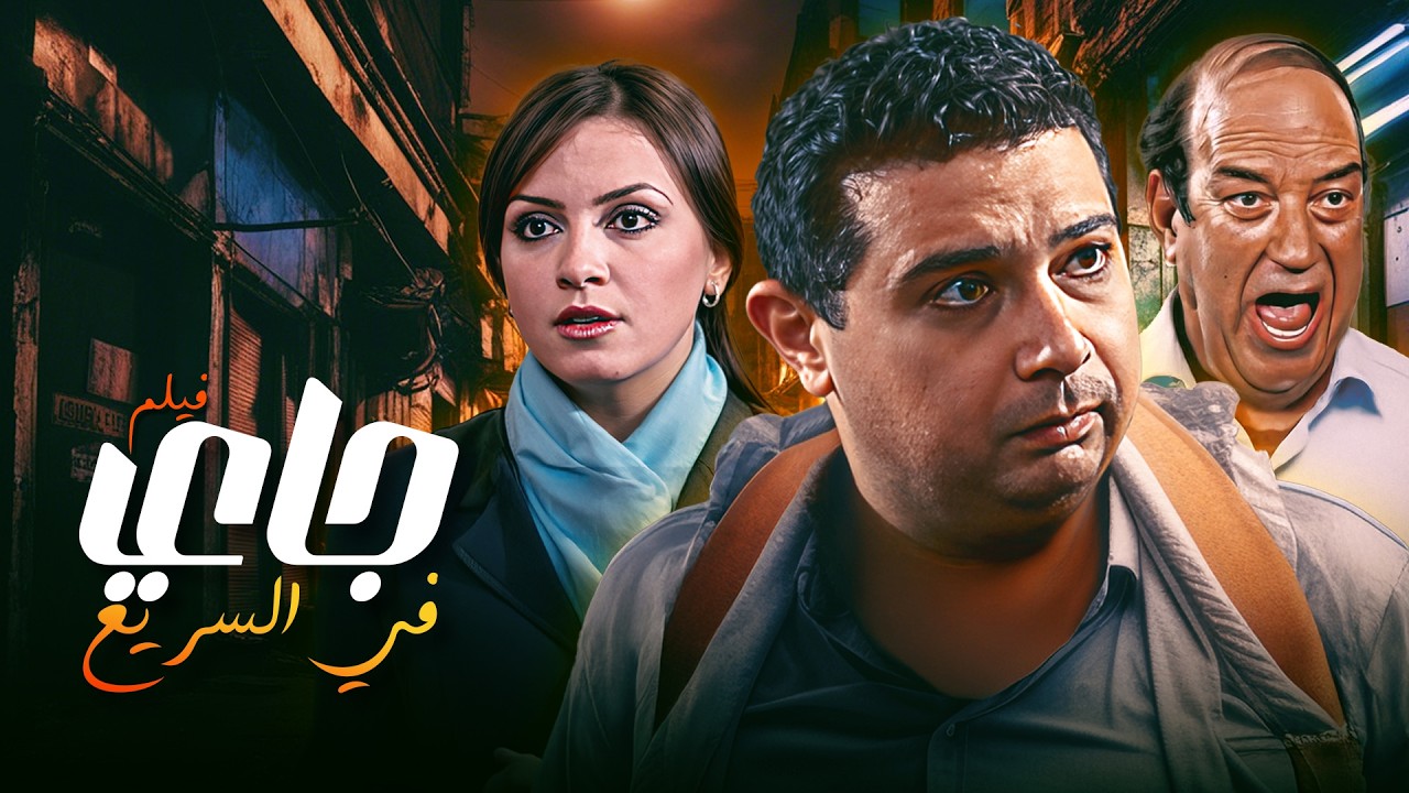 جاي في السريع الفيلم كامل  حسن حسني وجرعة ضحك بلا حدود 😂🔥