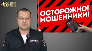 ОСТОРОЖНО МОШЕННИКИ!