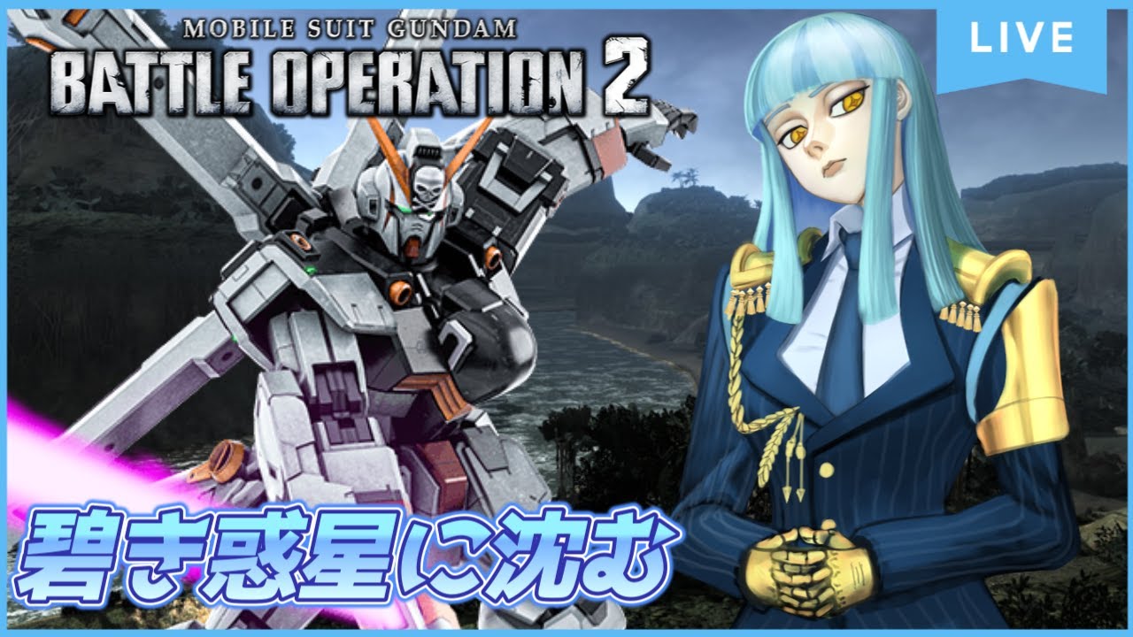 【PS版バトオペ2】小型MSが見せる未来【レート配信】