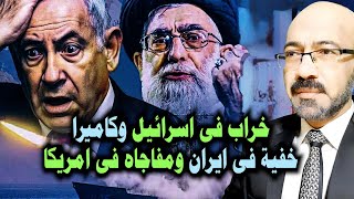 خـ ــراب فى اسرائيل وكاميرا خفية فى ايران ومفاجاه فى امريكا وما خفى اعظم