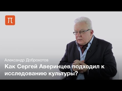 Философия культуры Аверинцева — Александр Доброхотов