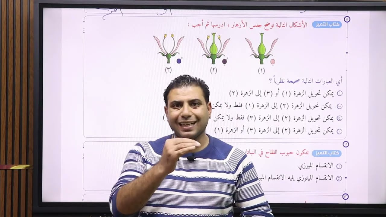 حل اسئله التكاثر الجنسي | نباتات زهرية | كتاب التميز ٣ث عام وأزهر