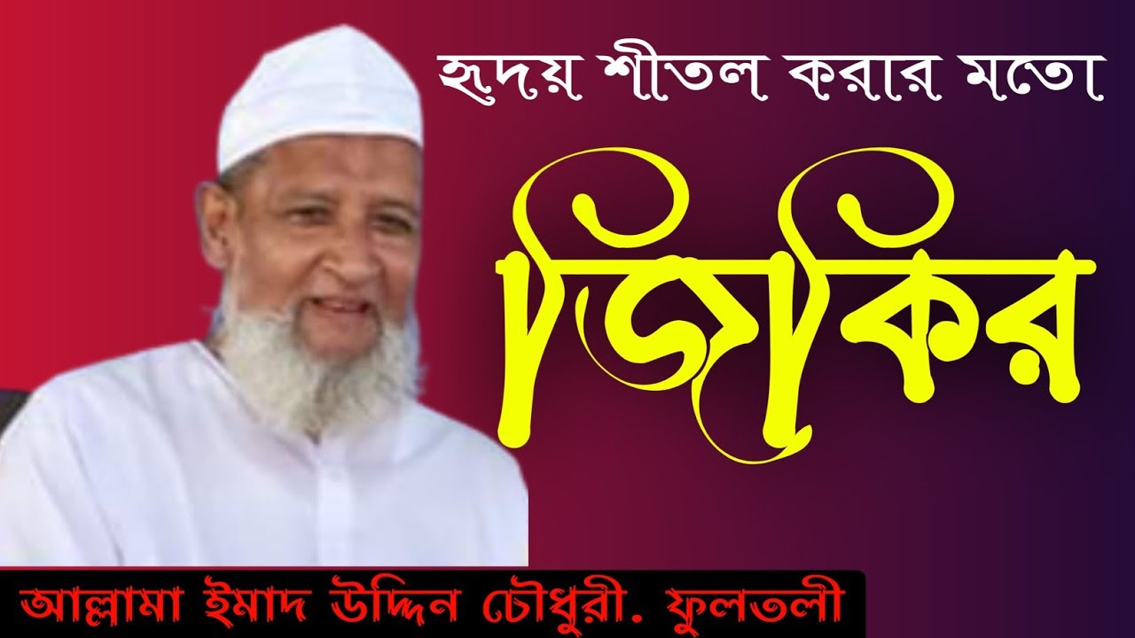 Jikir  Zikir  Allama Imad Uddin Chowdhury Allama Imad Uddin Chowdhury Fultali  fmislamictv