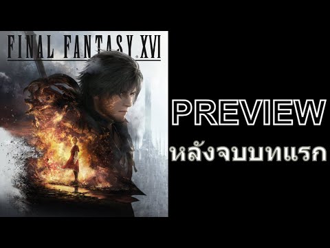 พรีวิวความรู้สึก FINAL FANTASY XVI หลังจบบทแรก