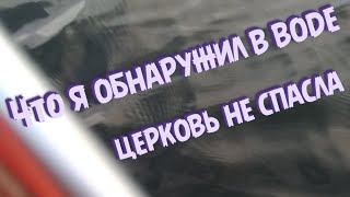 Церковь не спасла =( Что я обнаружил в воде !