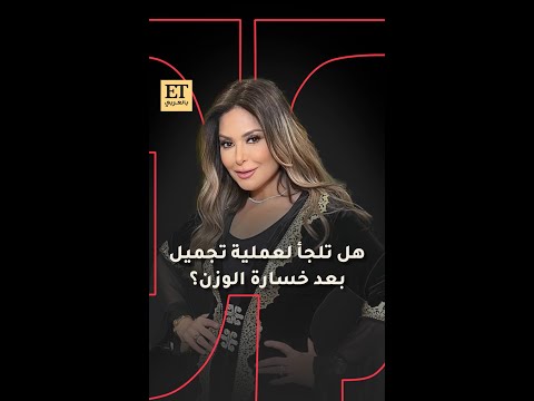 هل تلجأ صابرين لعملية تجميل بعد خسارة الوزن