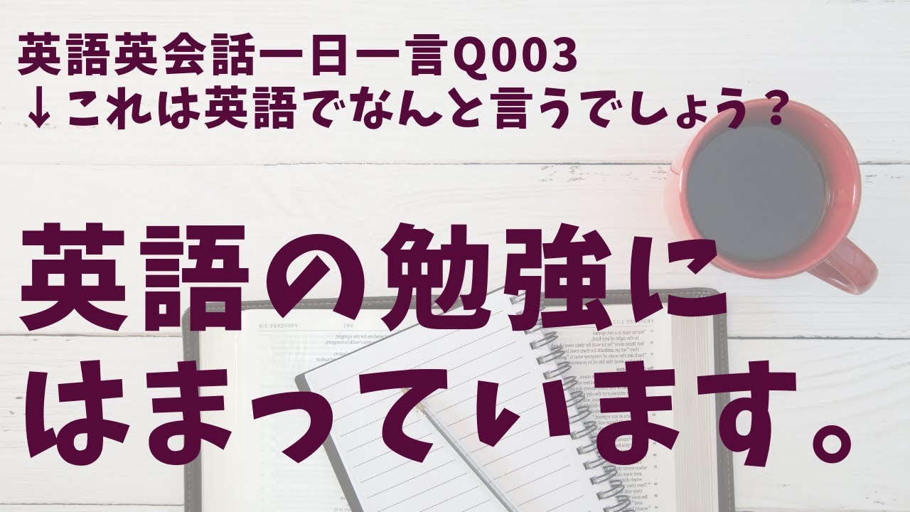 毎日使う英語表現 英語英会話一日一言003 Youtube