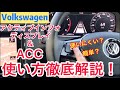 フォルクスワーゲン【デジタルメーター&ACC操作】ステアリングスイッチの使い方を徹底解説！