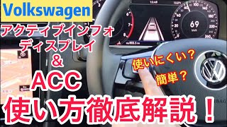 フォルクスワーゲン【デジタルメーター&ACC操作】ステアリングスイッチの使い方を徹底解説！