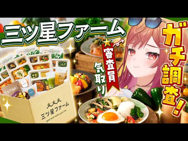 【三ツ星ファーム】自称ミシュラン審査員りりーか、ガチ調査するよ！！#PR【一条莉々華/hololive