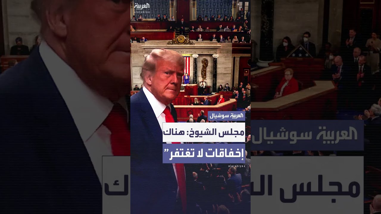 مجلس الشيوخ الأميركي: هناك إخفاقات لا تغتفر في حادثة محاولة اغتيال ترمب