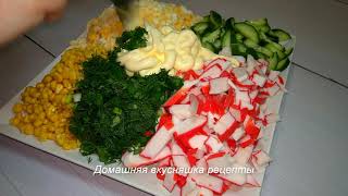 Всеми Любимый Крабовый салатик.Рецепт салата из крабовых палочек за 5 минут.Салат Праздничный.