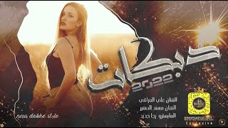 هشك بشك العيلة - دبكات قصف جبهات 2022 🔥 .