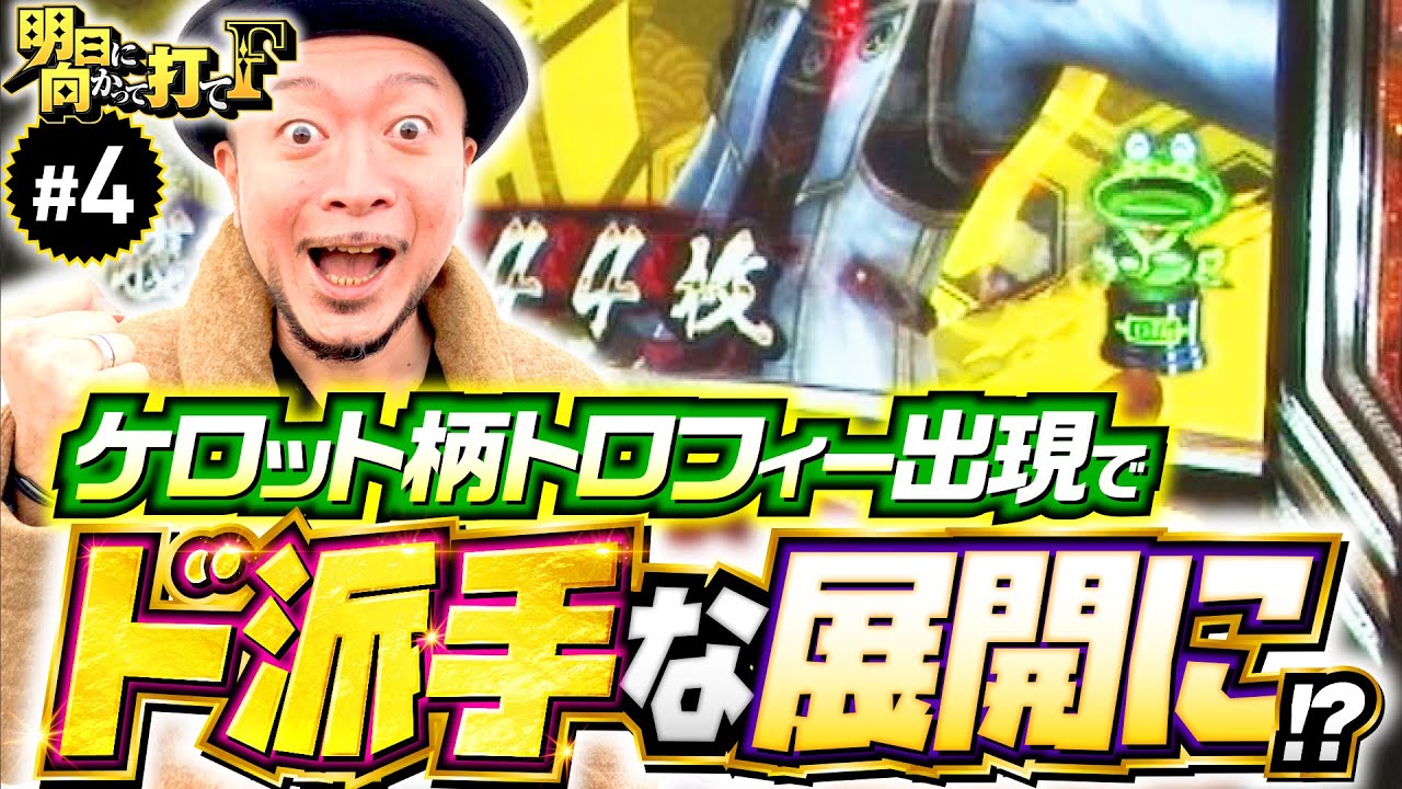 高設定示唆でド派手な展開!?】明日に向かって打てF 第4回《嵐・竹内P