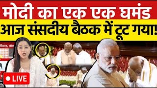 मोदी का एक एक घमंड आज संसदीय बैठक में टूट गया! Nitish Kumar | LIVE | NDA