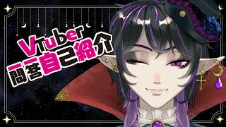 「【自己紹介】Vtuber一問一答自己紹介/望月エリス【新人VTuber】」のサムネイル