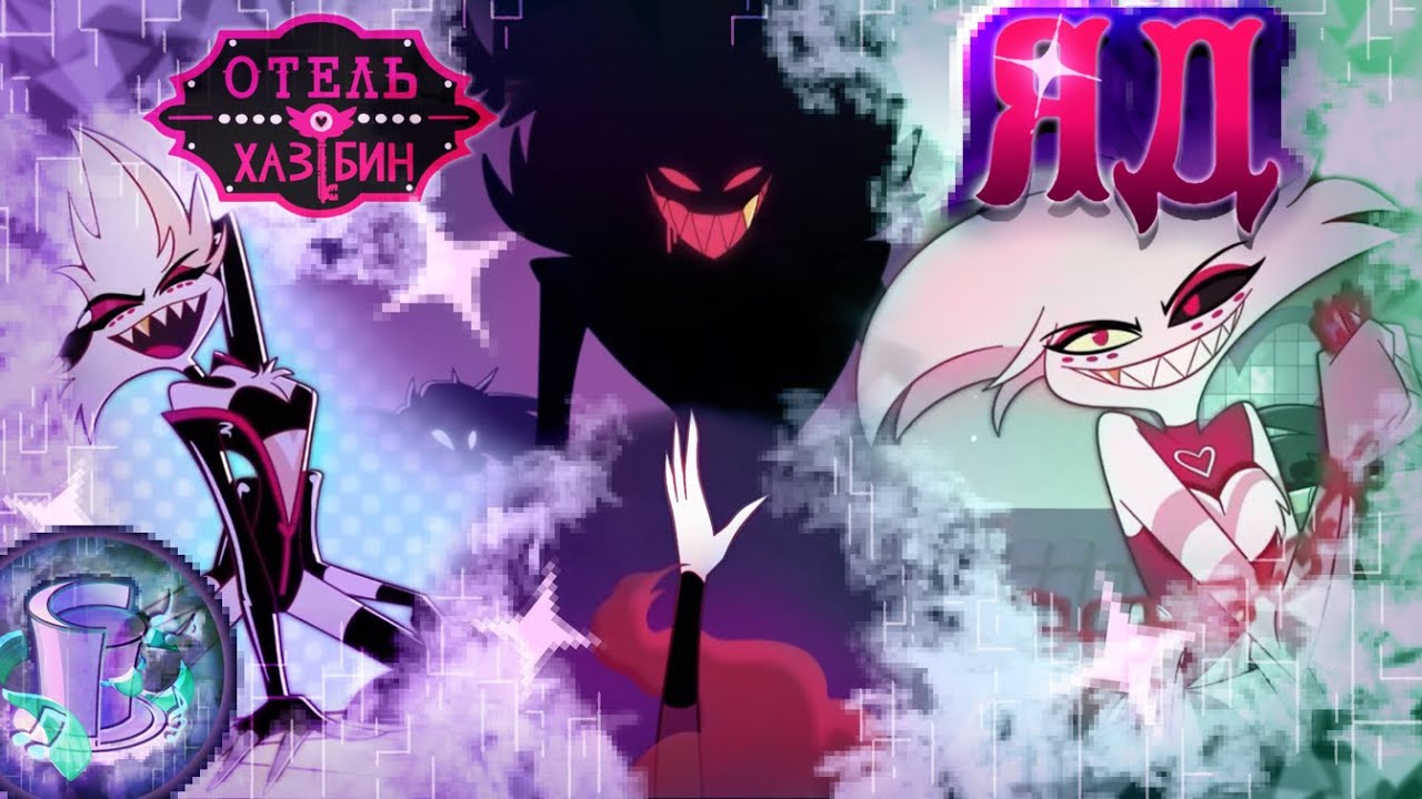 Poison — Rus Cover by NijeKons [Hazbin Hotel Song]