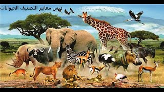 علوم2متوسط درس اسنخدام معاير التصنيف نشاط1و2