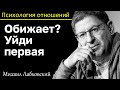 МИХАИЛ ЛАБКОВСКИЙ - Если обидел наберись смелости и уйди первая