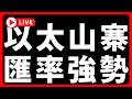 🔴以太山寨，強勢匯率 #BTC #ETH #altcoins #山寨幣