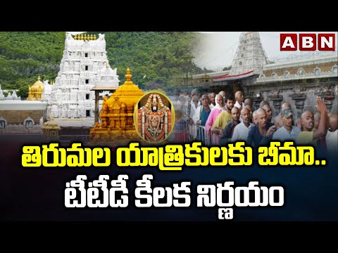 తిరుమల యాత్రికులకు బీమా ..టీటీడీ కీలక నిర్ణయం | Insurance To Tirumala Devotees | ABN Telugu - ABNTELUGUTV