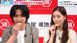 山崎賢人＆新木優子、絶品ポテチを試食しまくり！山崎賢人のお茶目で独特なコメントに注目『湖池屋 新戦略・新商品記者発表会』