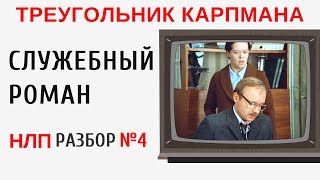 НЛП разбор №4. Треугольник Карпмана на примере фильма "Служебный роман"