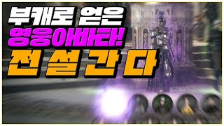 로드나인] 부캐 2시간 투자로 공짜 영웅 아바타 획득ㅋㅋㅋ 전설아바타의 시작