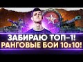 НОВЫЙ ФОРМАТ РАНГОВЫХ БОЕВ 10х10! СВЕРХ БЫСТРЫЙ ТОП-1!