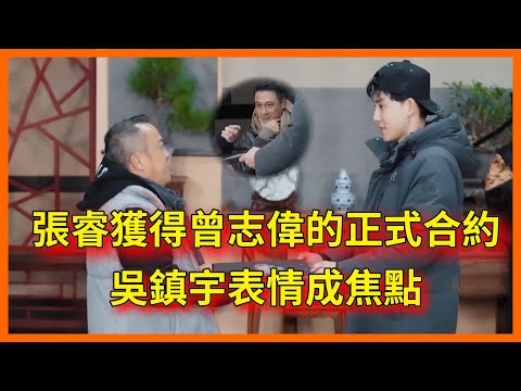 張睿獲得曾志偉手裡的正式合約，吳鎮宇表情成焦點【无限超越班 第二季Memories Beyond Horizon】 爾冬升郝蕾寧靜吳鎮宇梁家輝葉童趙雅芝韓雪