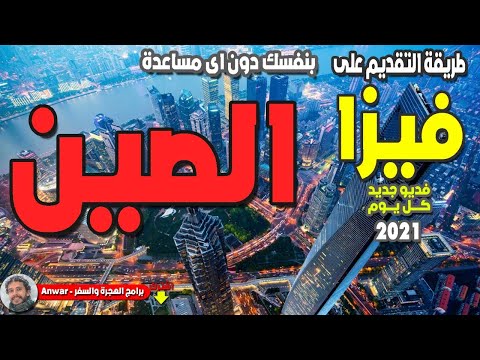 فيديو: كيفية الحصول على تأشيرة دخول إلى الصين