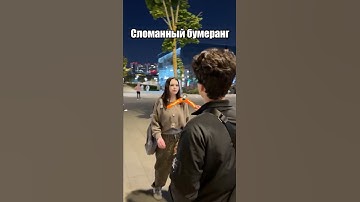 СЛОМАННЫЙ БУМЕРАНГ