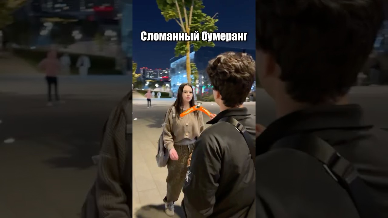 СЛОМАННЫЙ БУМЕРАНГ