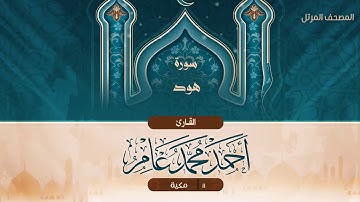 سورة هود {{11}} القارئ أحمد محمد عامر