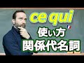 関係代名詞「ce qui」の使い方【フランス語 文法 】[♯355]