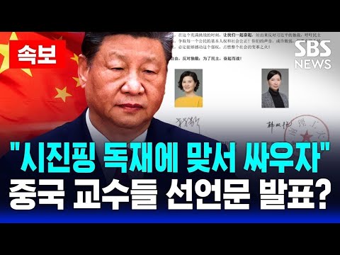 🔴&amp;<strong>quot</strong>;시진핑 독재에 맞서 싸우자&amp;<strong>quot</strong>; 중국 교수들 선언문 발표? | SBS 실시간 <strong>LIVE</strong>
