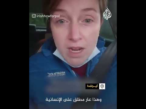 ممرضة أيرلندية تطلب من شعبها مساعدة الفلسطينيين بأصواتهم