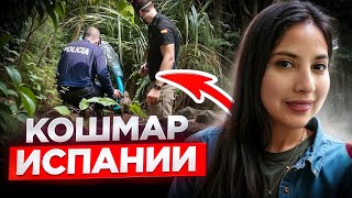 Ужасная судьба гватемалки в Испании.. Дело Нэнси Паола Рейес