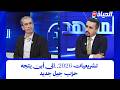 المشهد I  تشريعيات 2026..الى أين يتجه حزب "جيل جديد"