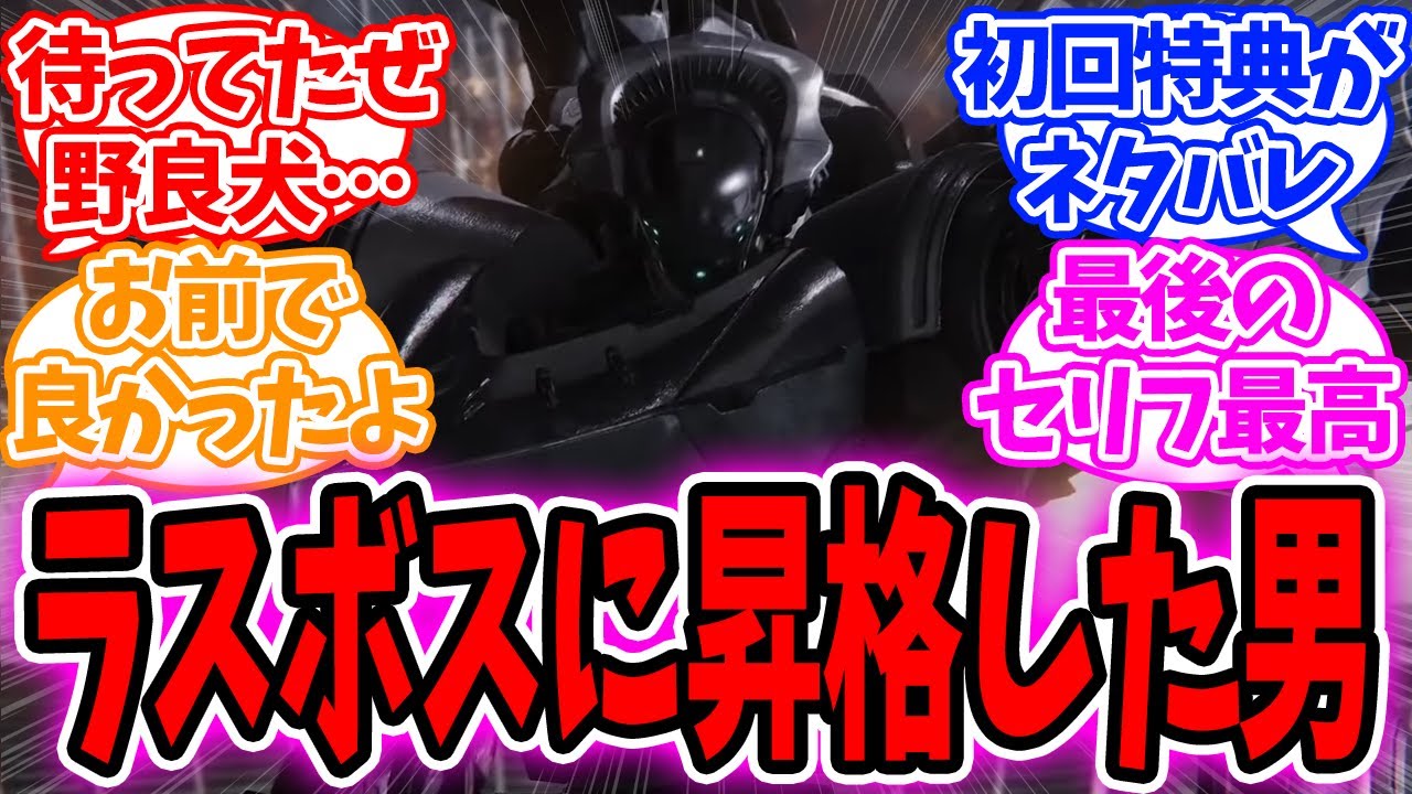 【AC6】最初に会った時はまさかラスボスになるとは思わなかったこの男に対するネットの反応集【アーマードコア】【フロムソフトウェア】