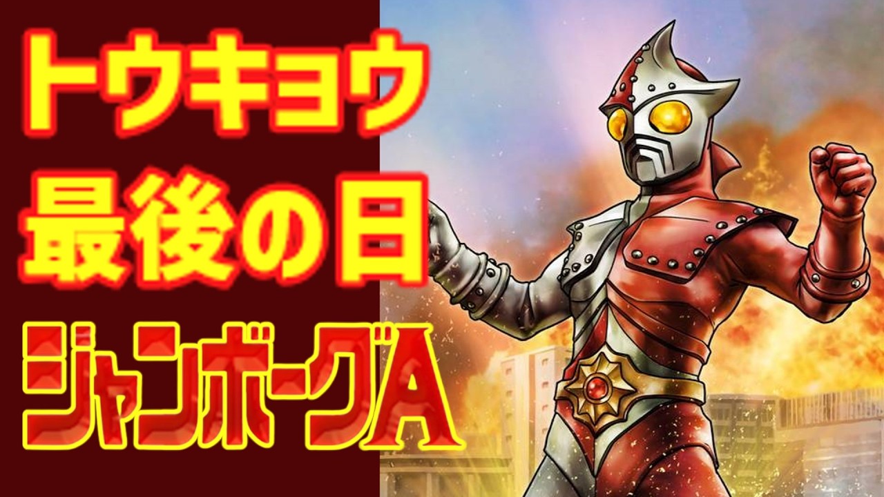 ジャンボーグAの怪獣アンチゴーネ ジャンボーグAの怪獣アンチゴーネ