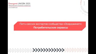 Питч-сессия экспертов сообщества «Энерджинет» - Потребительские сервисы